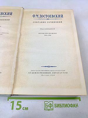 Собрание сочинений. Том четвертый. Произведения 1862-1869