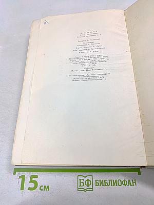 Собрание сочинений. Том четвертый. Произведения 1862-1869