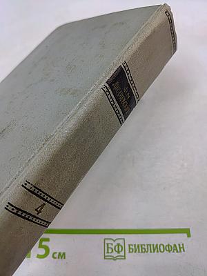 Собрание сочинений. Том четвертый. Произведения 1862-1869