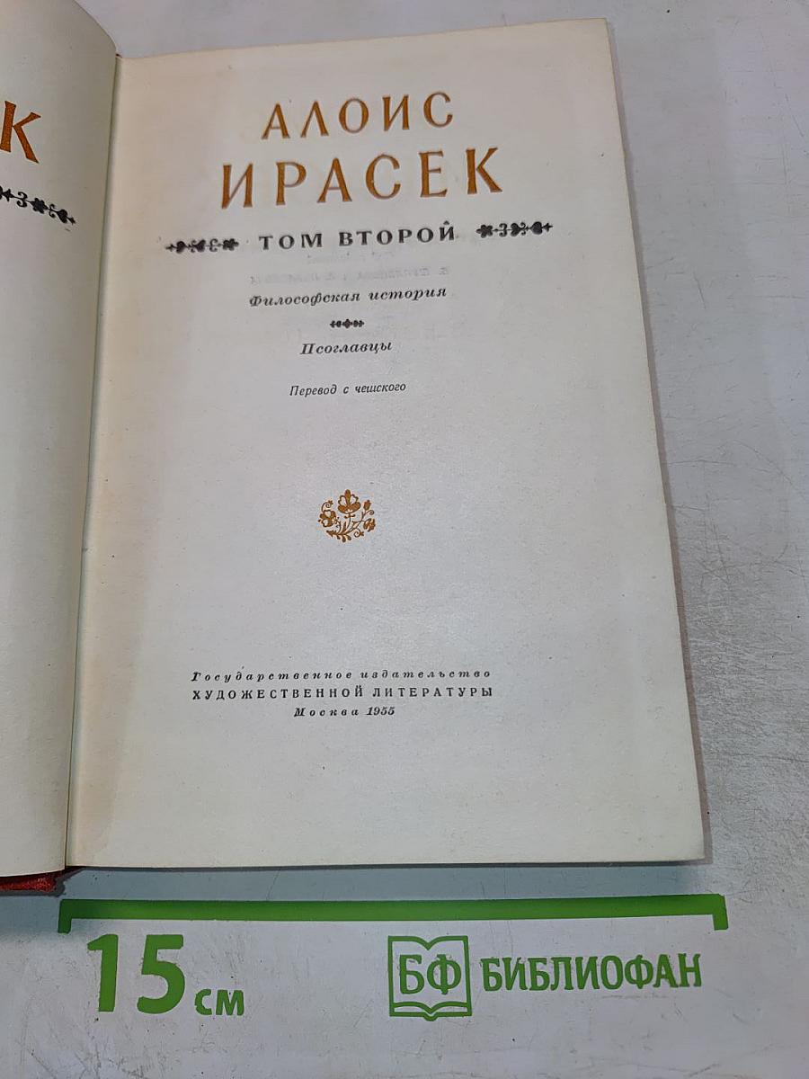 Философская история. Пославицы. Том второй