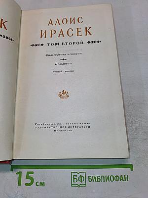 Философская история. Пославицы. Том второй