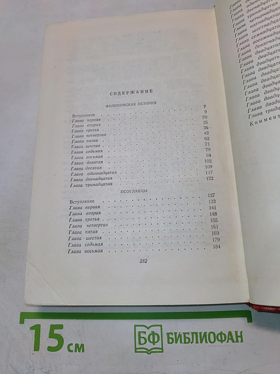 Философская история. Пославицы. Том второй