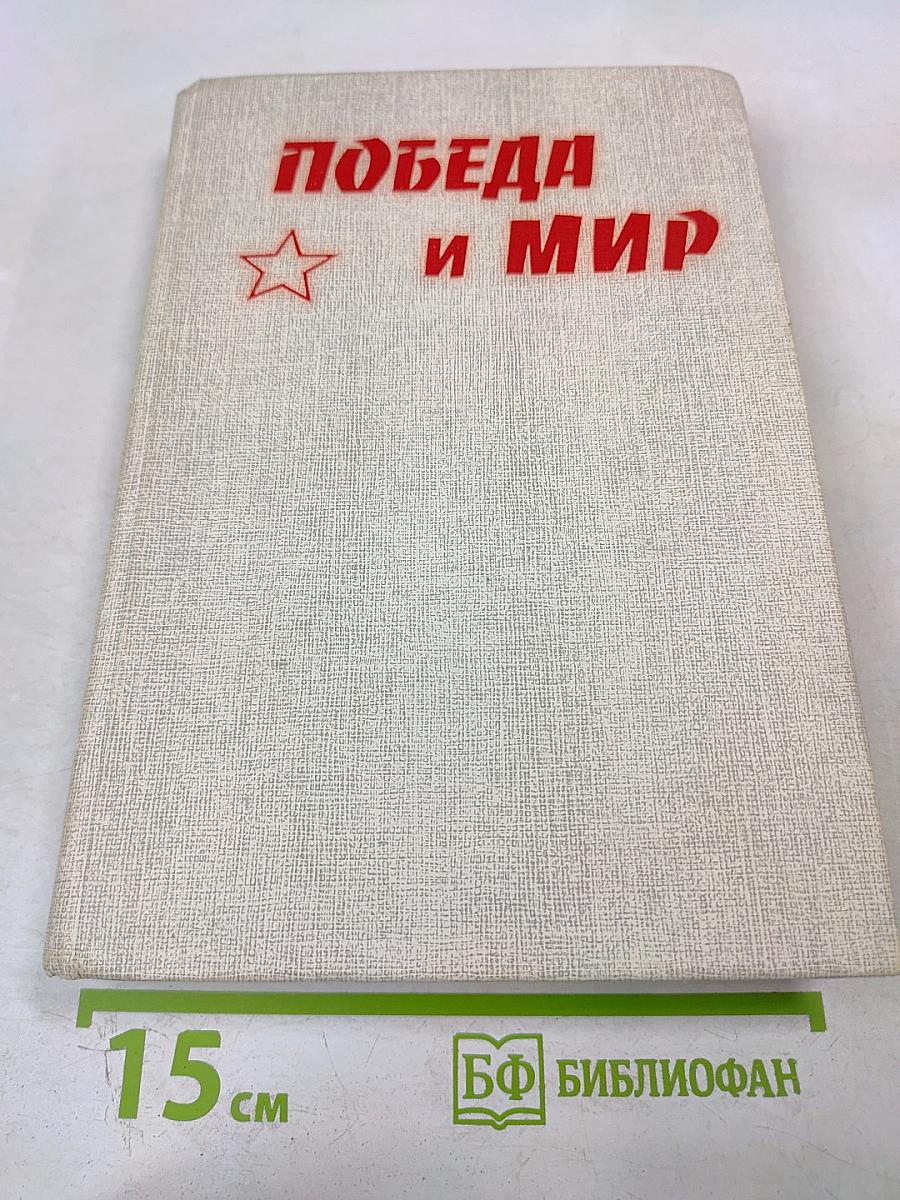 Победа и Мир