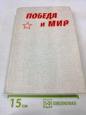 Победа и Мир