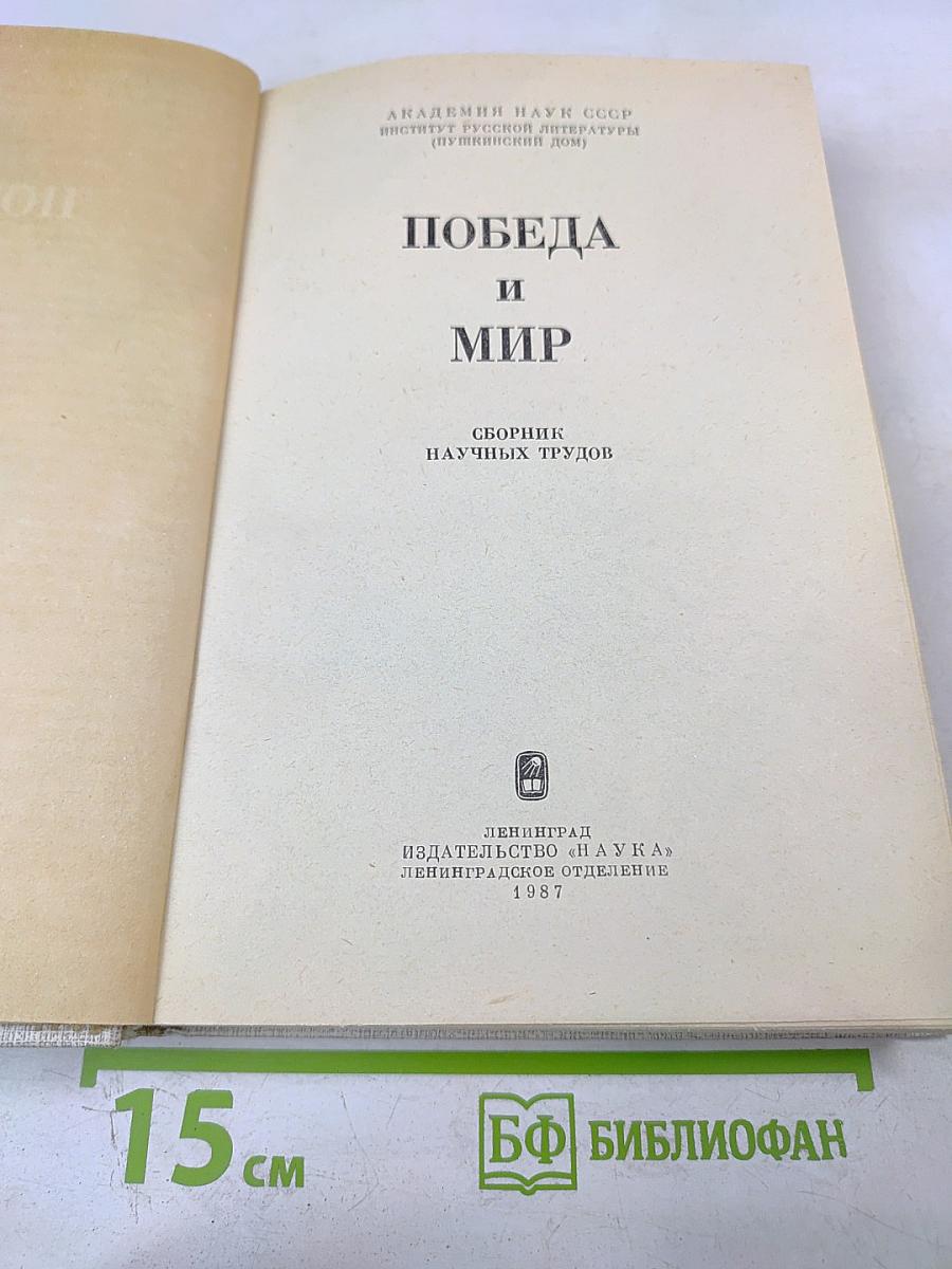 Победа и Мир