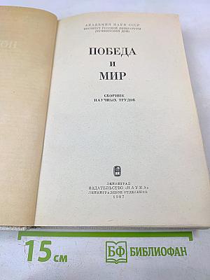 Победа и Мир