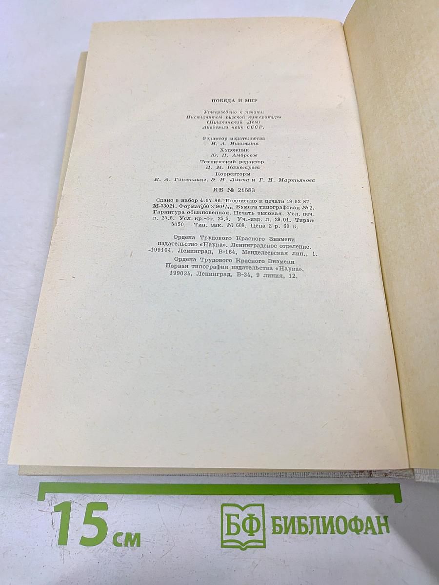 Победа и Мир