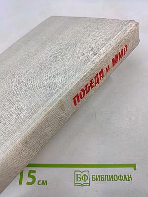 Победа и Мир