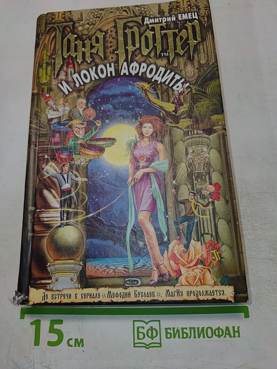 Таня Гроттер и локон Афродиты