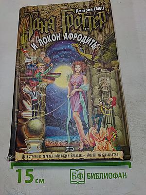 Таня Гроттер и локон Афродиты