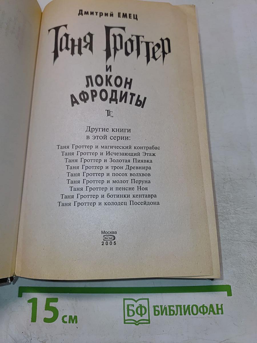 Таня Гроттер и локон Афродиты