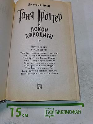 Таня Гроттер и локон Афродиты