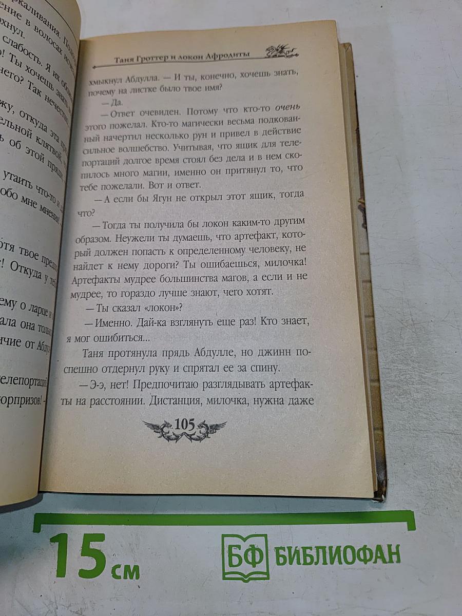 Таня Гроттер и локон Афродиты