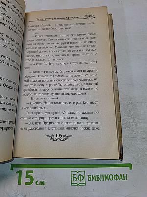 Таня Гроттер и локон Афродиты