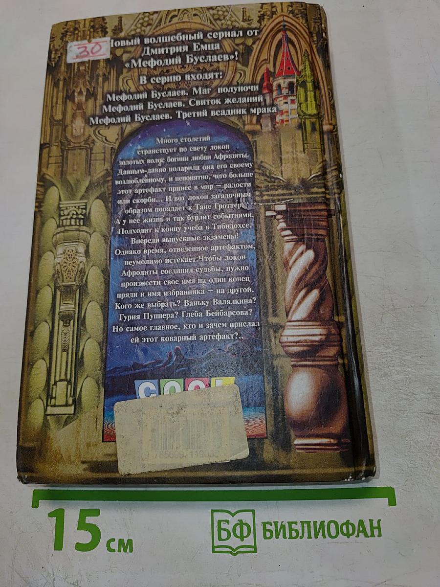 Таня Гроттер и локон Афродиты