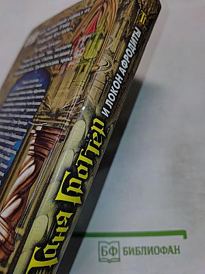 Таня Гроттер и локон Афродиты