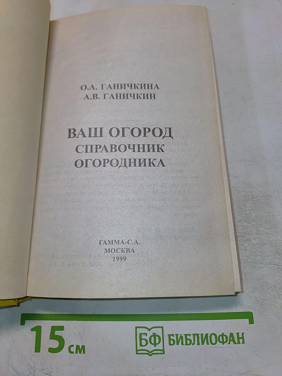 Ваш огород: Овощные культуры, клубника, календарь работ, вопросы и ответы