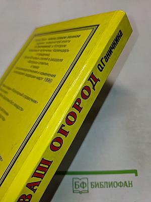 Ваш огород: Овощные культуры, клубника, календарь работ, вопросы и ответы