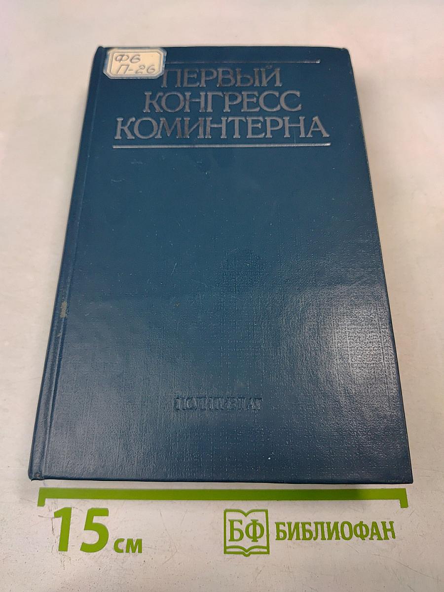 Первый конгресс коминтерна