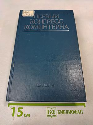 Первый конгресс коминтерна