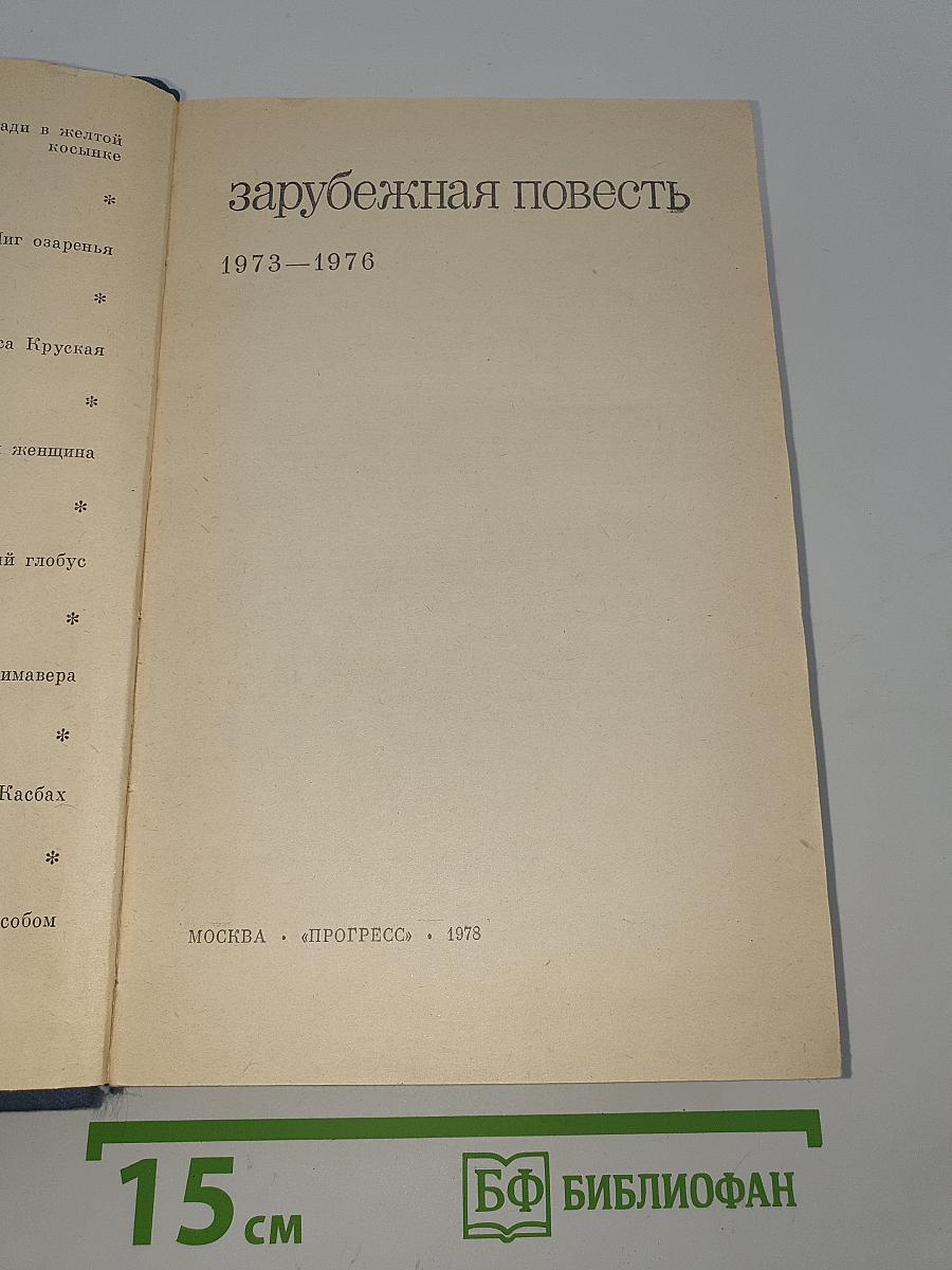 Зарубежная повесть
