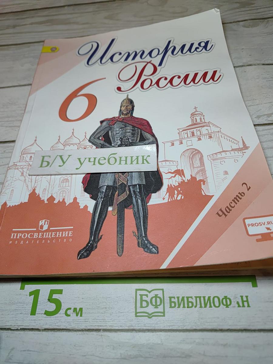 История России. 6 класс. Часть 2