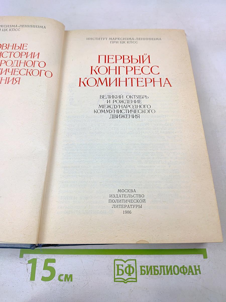 Первый конгресс коминтерна