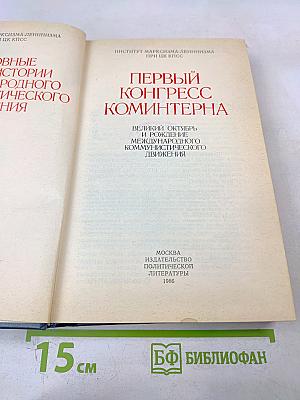 Первый конгресс коминтерна