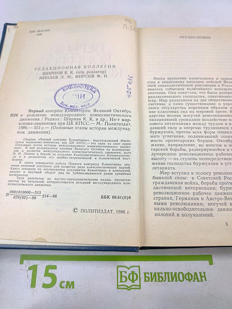 Первый конгресс коминтерна