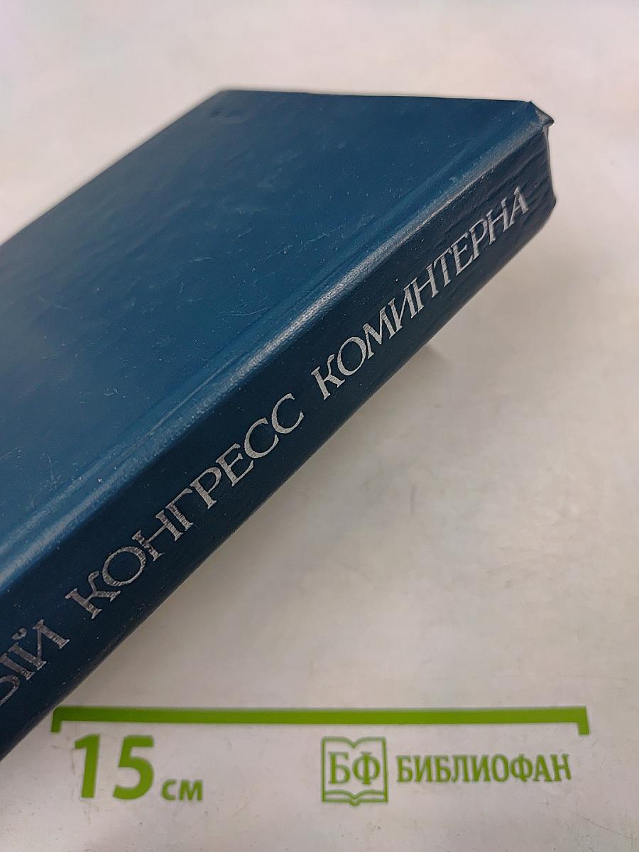 Первый конгресс коминтерна