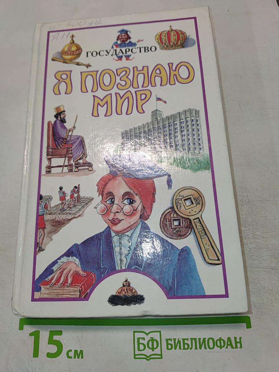 Государство. Я познаю мир