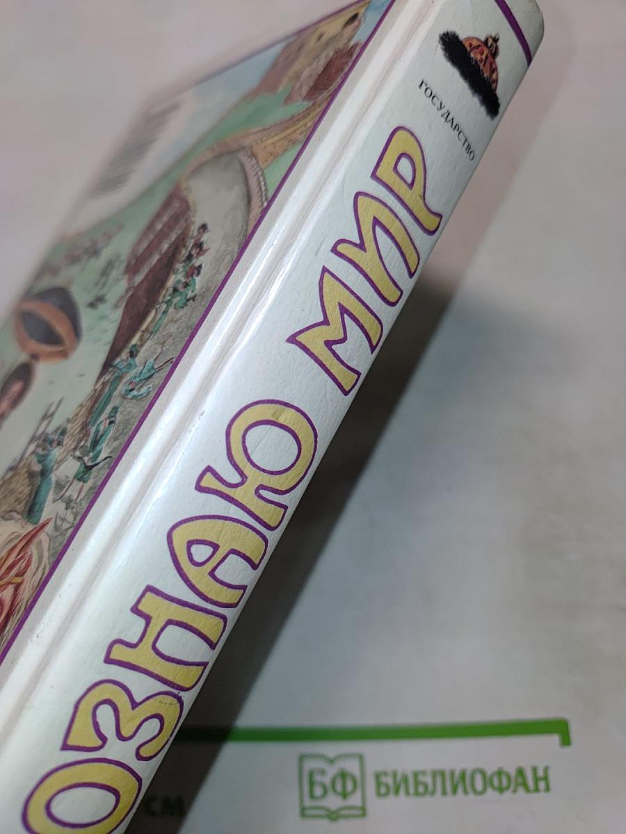 Государство. Я познаю мир