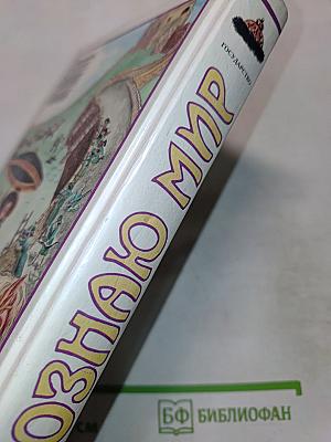 Государство. Я познаю мир