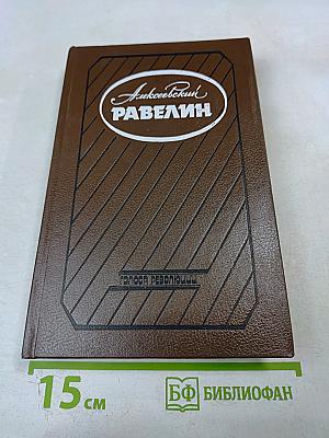 Алексеевский равелин. Секретная государственная тюрьма России в XIX веке. Книга II: Голоса революции