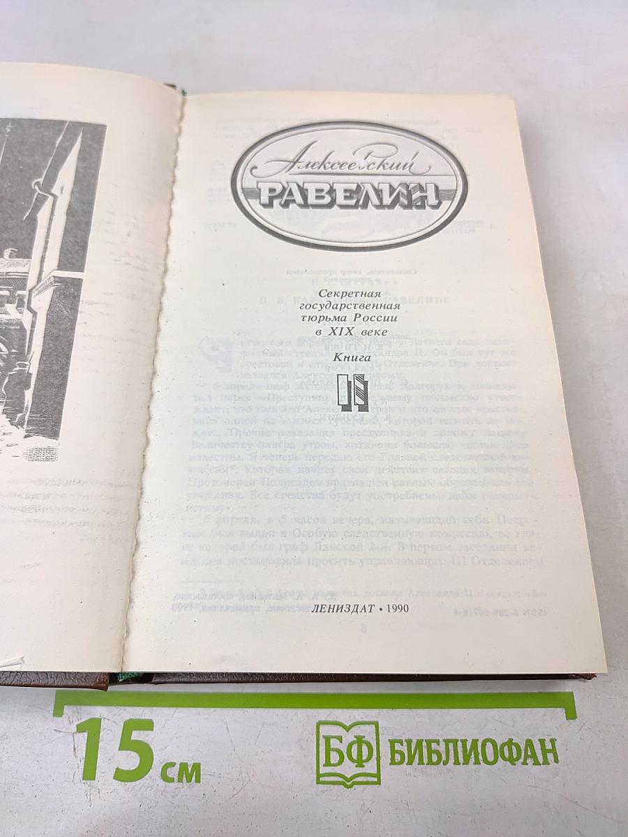 Алексеевский равелин. Секретная государственная тюрьма России в XIX веке. Книга II: Голоса революции