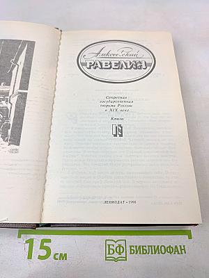 Алексеевский равелин. Секретная государственная тюрьма России в XIX веке. Книга II: Голоса революции