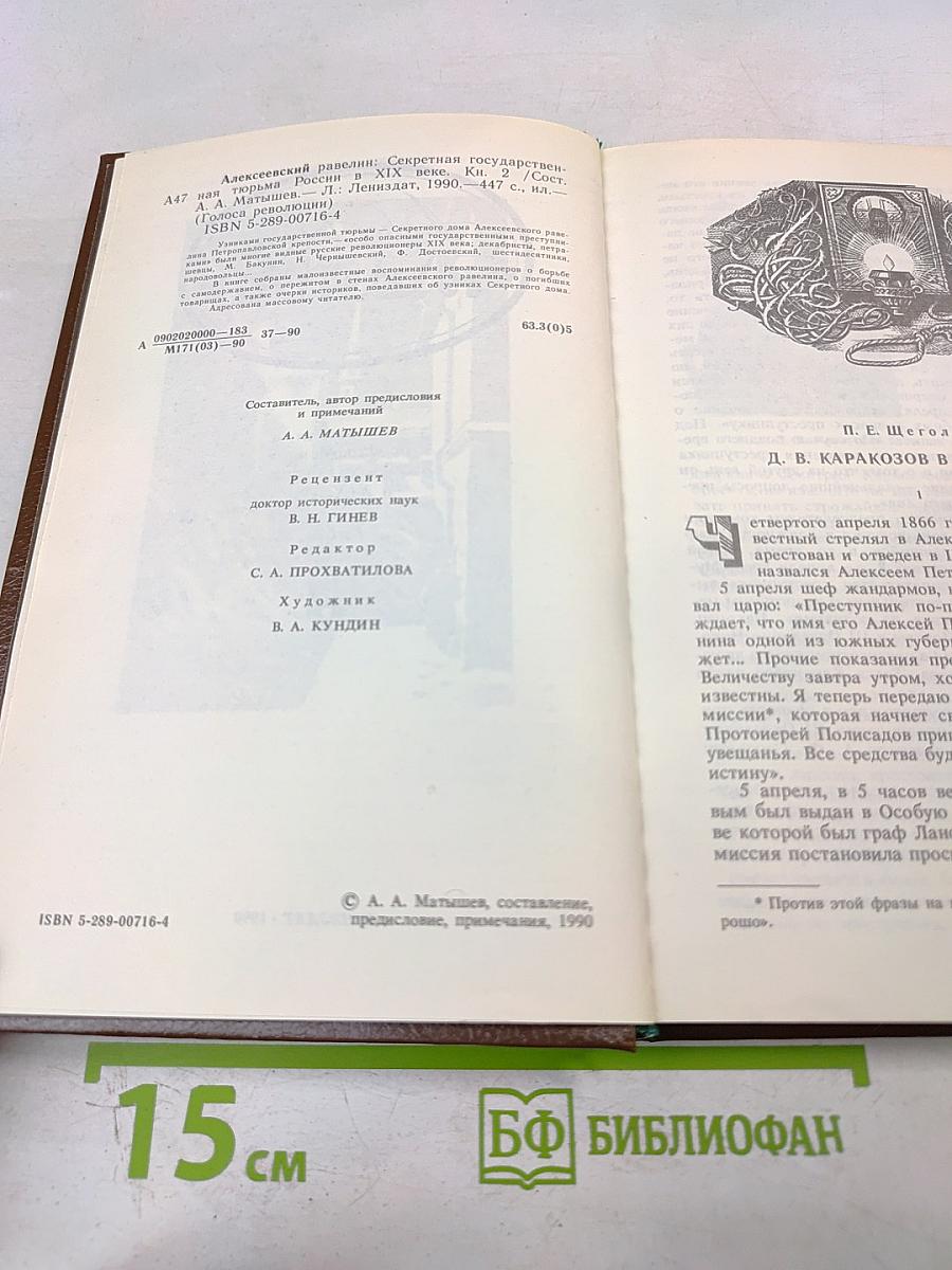 Алексеевский равелин. Секретная государственная тюрьма России в XIX веке. Книга II: Голоса революции