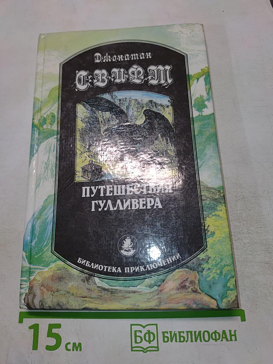 Путешествия Гулливера