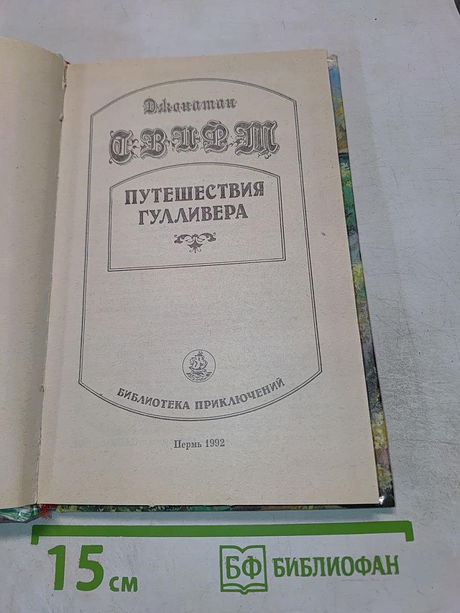 Путешествия Гулливера