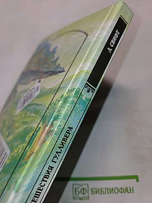 Путешествия Гулливера