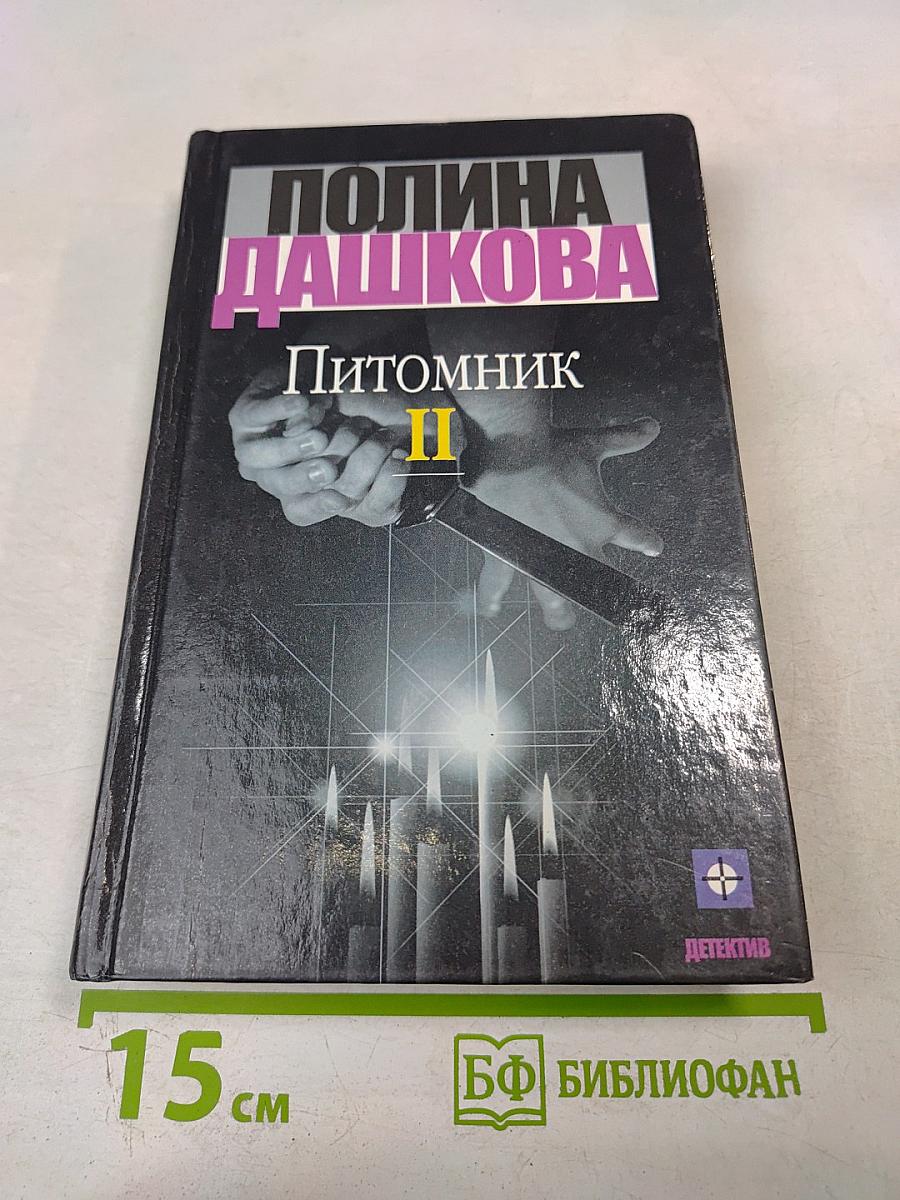 Питомник. Книга 2