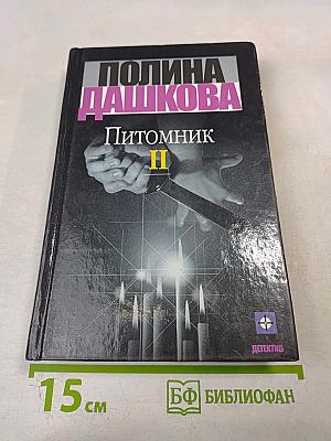 Питомник. Книга 2
