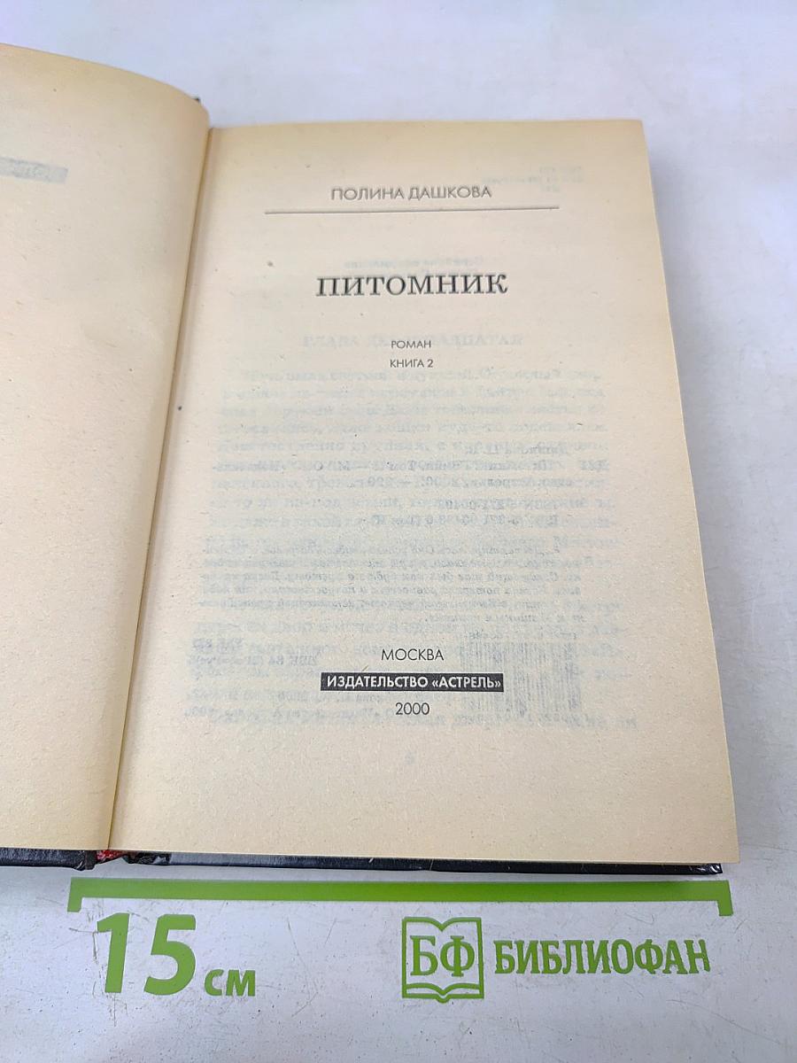 Питомник. Книга 2