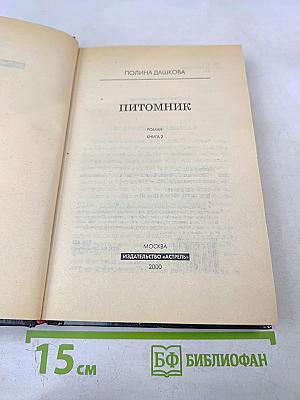 Питомник. Книга 2