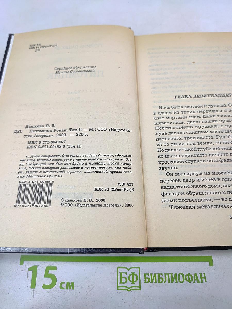 Питомник. Книга 2