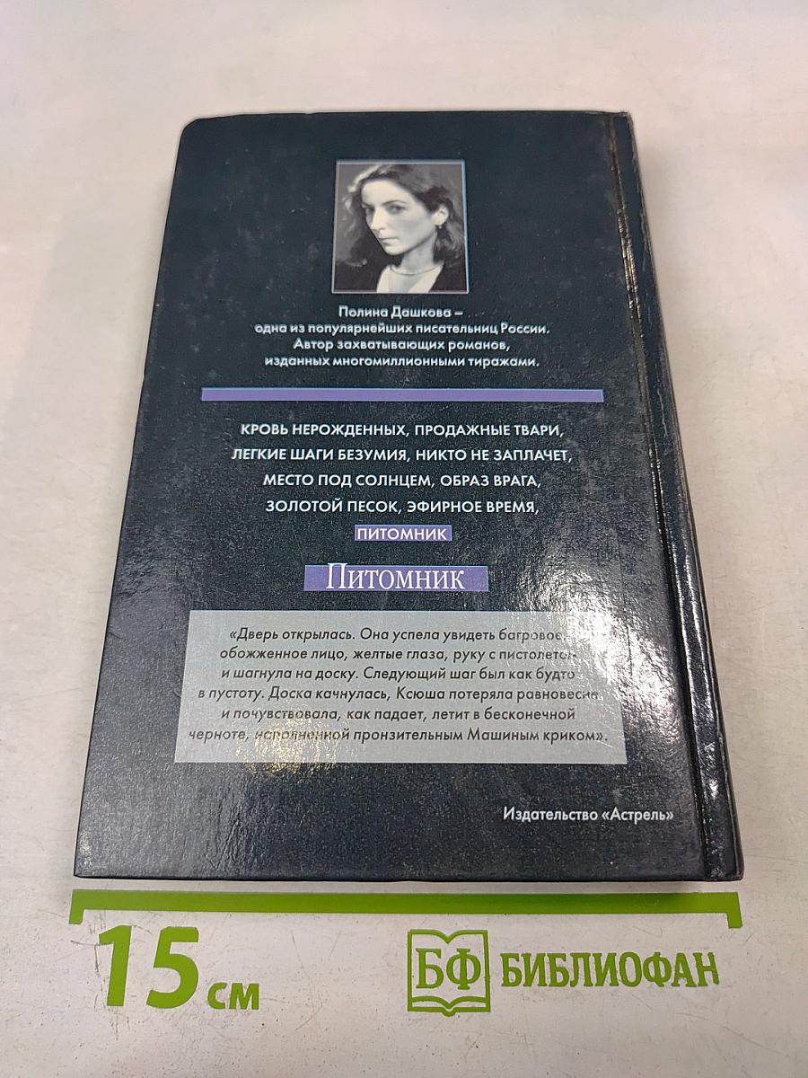 Питомник. Книга 2