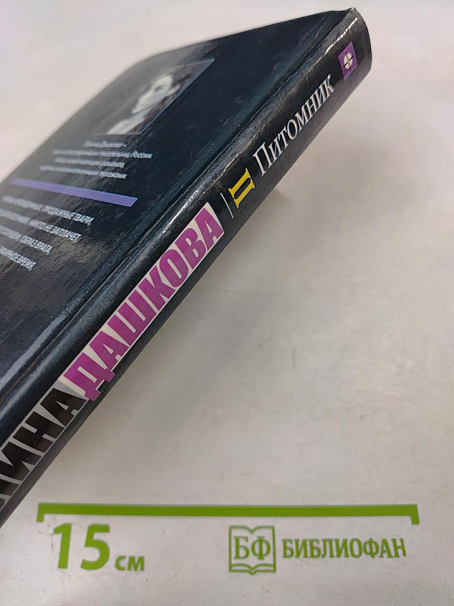 Питомник. Книга 2