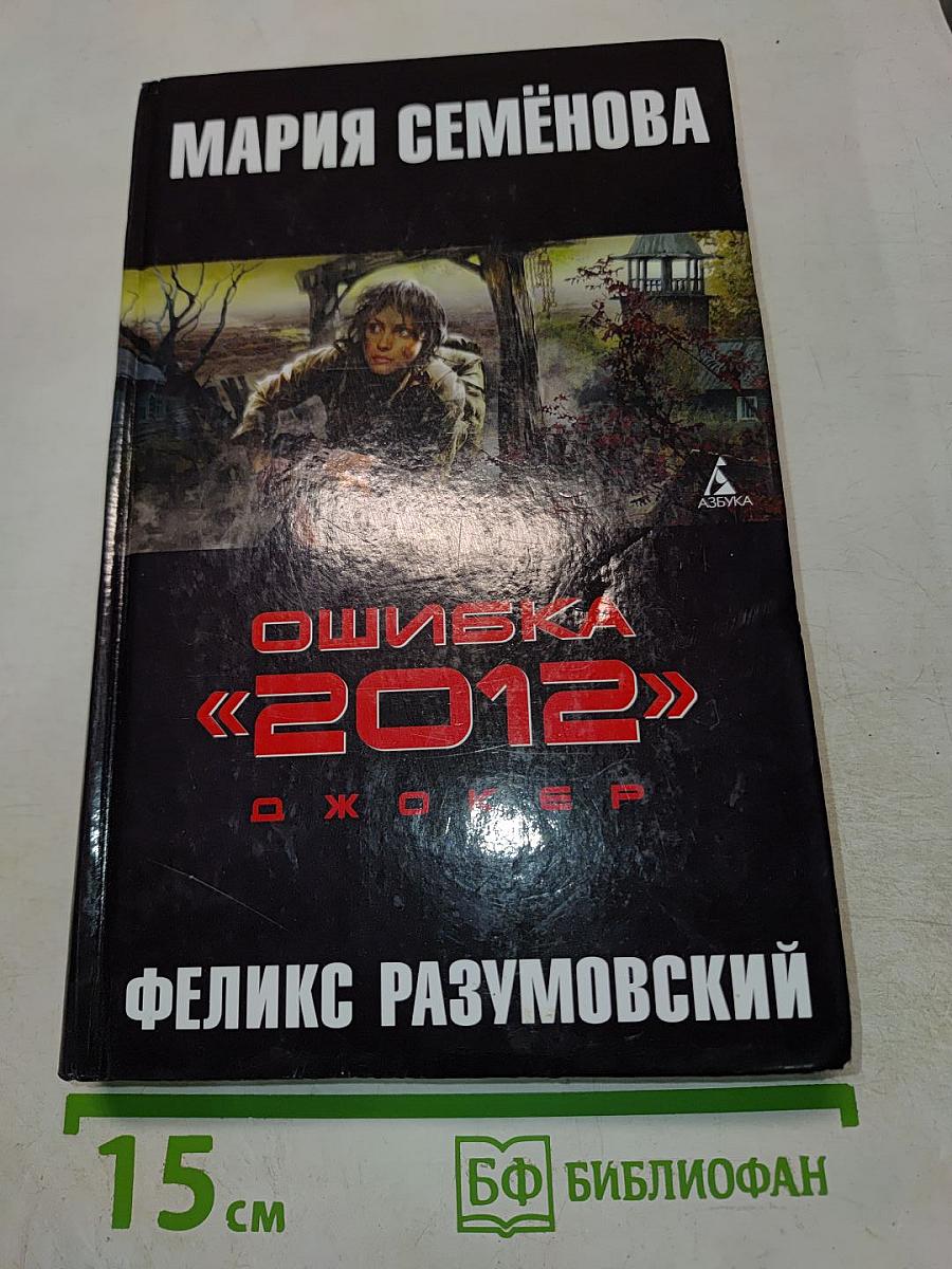 Ошибка «2012». Джокер