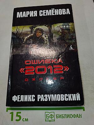 Ошибка «2012». Джокер
