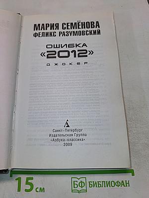 Ошибка «2012». Джокер